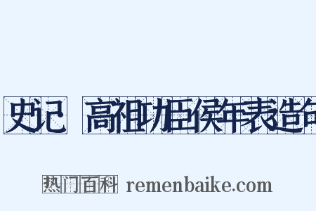 史记·高祖功臣侯年表造句是什么意思的图片